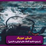 دانلود آهنگ هوا ابری و من با چشمای تر از معین “نسخه اصلی”